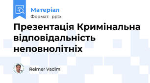 Презентація Кримінальна відповідальність неповнолітніх