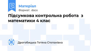 Підсумкова контрольна робота  з математики 4 клас