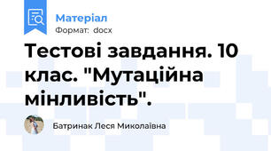 Тестові завдання. 10 клас. "Мутаційна мінливість".