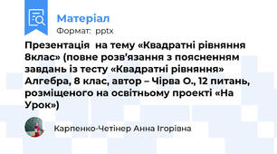 Презентація  на тему «Квадратні рівняння 8клас» (повне розв’язання з поясненням завдань із тесту «Квадратні рівняння»  Алгебра, 8 клас, автор – Чірва О., 12 питань, розміщеного на освітньому проекті «На Урок»)