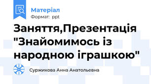 Заняття,Презентація "Знайомимось із народною іграшкою"