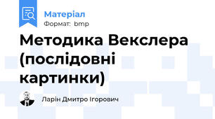 Методика Векслера (послідовні картинки)