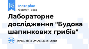 Лабораторне дослідження "Будова шапинкових грибів"