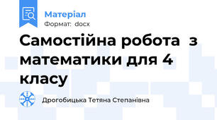 Самостійна робота  з математики для 4 класу