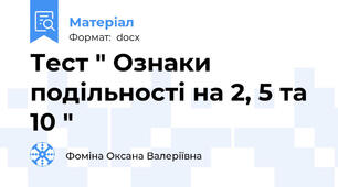 Тест " Ознаки подільності на 2, 5 та 10 "