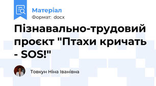Пізнавально-трудовий проєкт "Птахи кричать - SOS!"