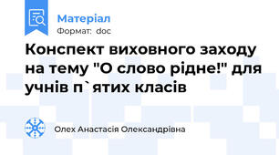Конспект виховного заходу на тему "О слово рідне!" для учнів п`ятих класів