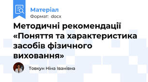 Методичні рекомендації   «Поняття та характеристика засобів фізичного виховання»