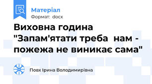 Виховна година "Запам'ятати треба  нам - пожежа не виникає сама"