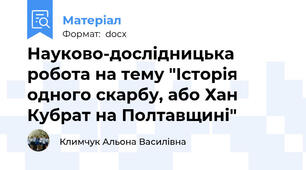 Науково-дослідницька робота на тему "Історія одного скарбу, або Хан Кубрат на Полтавщині"
