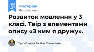 Розвиток мовлення у 3 класі. Твір з елементами опису «З ким я дружу».