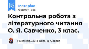 Контрольна робота з літературного читання О. Я. Савченко, 3 клас.
