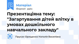 Презентаціяна тему: "Загартування дітей влітку в умовах дошкільного навчального закладу"