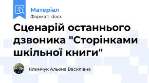 Сценарій останнього дзвоника "Сторінками шкільної книги"