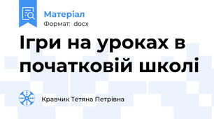 Ігри на уроках в початковій школі