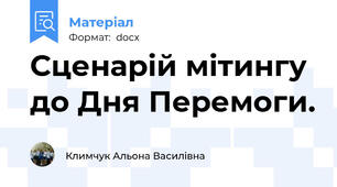 Сценарій мітингу до Дня Перемоги.