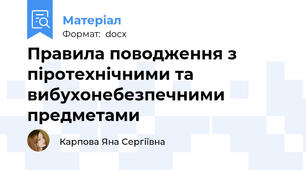 Правила поводження з піротехнічними та вибухонебезпечними предметами