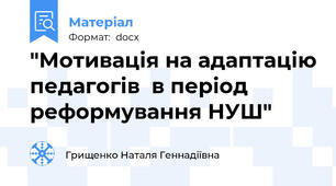 "Мотивація на адаптацію педагогів  в період реформування НУШ"