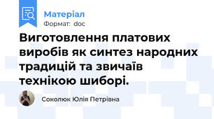 Виготовлення платових виробів як синтез народних традицій та звичаїв технікою шиборі.