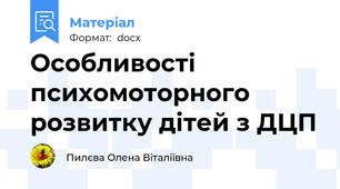 Особливості психомоторного розвитку дітей з ДЦП