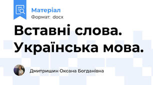Вставні слова. Українська мова.