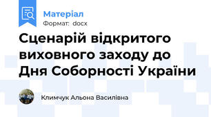 Сценарій відкритого виховного заходу до Дня Соборності України