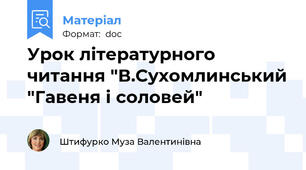 Урок літературного читання "В.Сухомлинський "Гавеня і соловей"