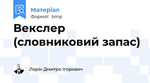 Векслер (словниковий запас)