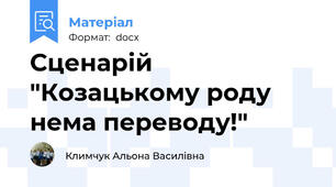 Сценарій "Козацькому роду нема переводу!"