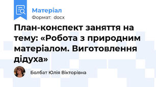 План-конспект заняття на тему: «Робота з природним матеріалом. Виготовлення дідуха»