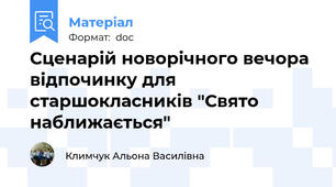Сценарій новорічного вечора відпочинку для старшокласників "Свято наближається"