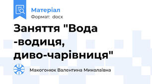 Заняття "Вода -водиця, диво-чарівниця"
