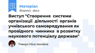 Виступ "Створення  системи організації  діяльності  органів  учнівського самоврядування як провідного  чинника  в розвитку наукового потенціалу держави"