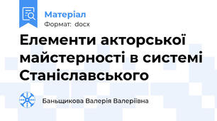 Елементи акторської майстерності в системі Станіславського