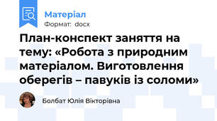 План-конспект заняття на тему: «Робота з природним матеріалом. Виготовлення оберегів – павуків із соломи»