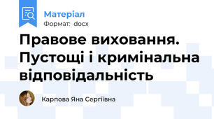 Правове виховання. Пустощі і кримінальна відповідальність