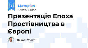 Презентація Епоха Простівництва в Європі