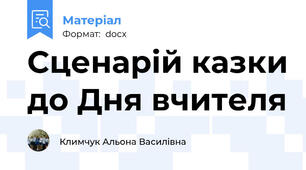 Сценарій казки до Дня вчителя