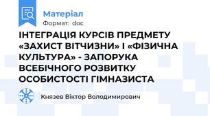 ІНТЕГРАЦІЯ КУРСІВ ПРЕДМЕТУ «ЗАХИСТ ВІТЧИЗНИ» І «ФІЗИЧНА КУЛЬТУРА» - ЗАПОРУКА ВСЕБІЧНОГО РОЗВИТКУ ОСОБИСТОСТІ ГІМНАЗИСТА