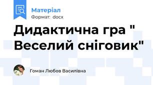 Дидактична гра " Веселий сніговик"