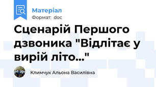 Сценарій Першого дзвоника "Відлітає у вирій літо..."