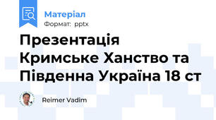 Презентація Кримське Ханство та Південна Україна 18 ст
