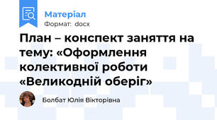 План – конспект заняття на тему: «Оформлення колективної роботи «Великодній оберіг»