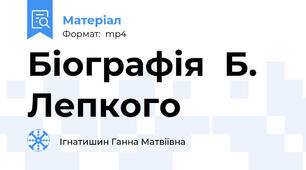 Біографія  Б. Лепкого