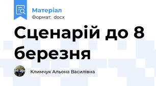 Сценарій до 8 березня