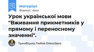 Урок української мови "Вживання прикметників у прямому і переносному значенні".