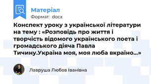 Конспект уроку з української літератури на тему : «Розповідь про життя і творчість відомого українського поета і громадського діяча Павла Тичину.Україна моя, моя люба вкраїно…»