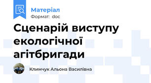 Сценарій виступу екологічної агітбригади