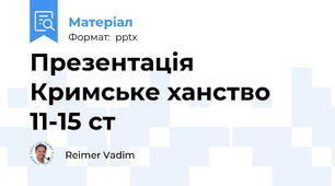 Презентація Кримське ханство 11-15 ст