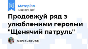 Продовжуй ряд з улюбленими героями "Щенячий патруль"
